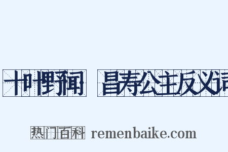十叶野闻·昌寿公主反义词是什么意思的图片